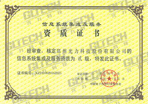 鄭州光力科技股份獲信息系統(tǒng)集成及服務(wù)資質(zhì)二級證書，業(yè)務(wù)能力再獲權(quán)威認可
